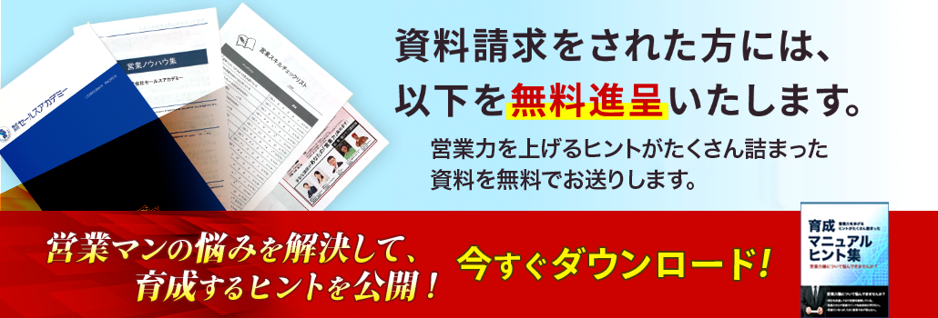 画像:営業研修の無料お試しDVD進呈中のバナー