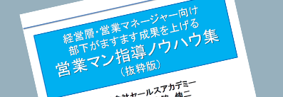 画像:経営層?営業マネージャー向け部下がますます成果をあげる営業パーソン指導ノウハウ集(抜粋版)