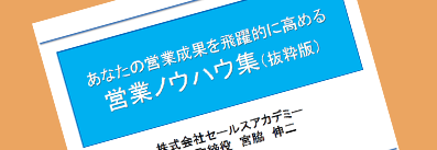 画像:あなたの営業成果を飛躍的に高める営業ノウハウ集(抜粋集)