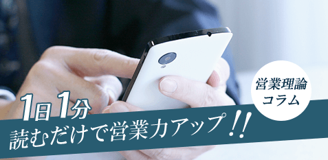 画像:1日1分読むだけで営業力アップ!!営業理念コラム