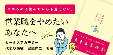 画像:本のタイトル「やめるのは読んでからも遅くない。営業職をやめたいあなたへ。」セールスアカデミー代表取締役 宮脇伸二 著者