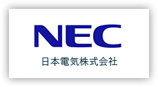 画像:NEC 日本電気株式会社