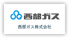 画像:西部ガス株式会社