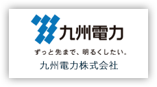画像:九州電力株式会社