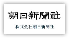 画像:株式会社朝日新聞社