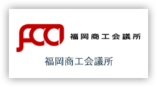 画像:福岡商工会議所