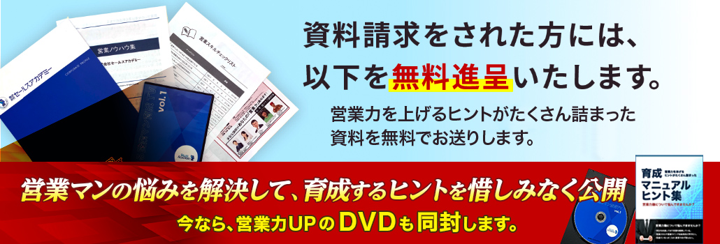 営業マン育成 無料DVD進呈中!