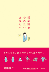 画像:「営業職をやめたいあなたへ」の本