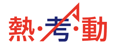 画像:熱・考・動クラブ