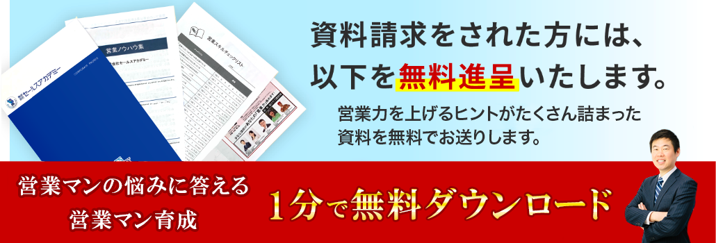 営業マン育成 無料DVD進呈中!